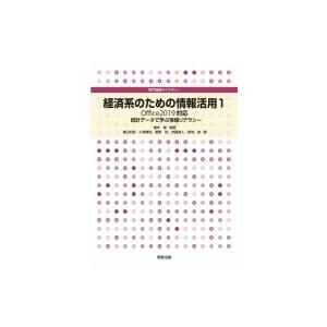 経済系のための情報活用 1 Office2019対応　統計データで学ぶ情報リテラシー / 櫻本健  ...