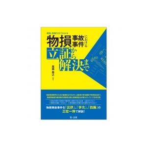 現場・損傷写真でわかる物損事故事件における立証から解決まで / 高畠希之  〔本〕