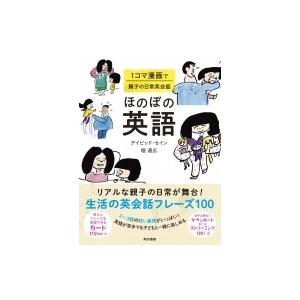 ほのぼの英語 1コマ漫画で親子の日常英会話 / 堀道広