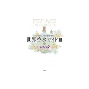 世界香水ガイド 「匂いの帝王」が五つ星で評価する 3 ★1208 / ルカ・トゥリン  〔本〕