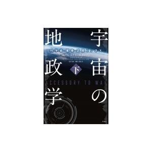 宇宙の地政学 科学者・軍事・武器ビジネス 下 / ニール・ドグラース・タイソン  〔本〕