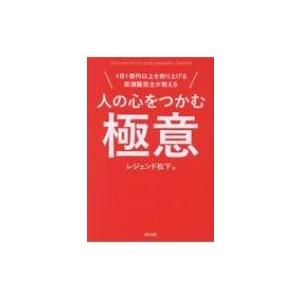 人の心をつかむ極意 1日1億円以上を売り上げる実演販売士が教える / レジェンド松下  〔本〕