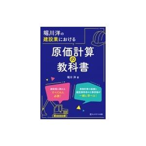 堀川洋の建設業における原価計算の教科書 / ネットスクール編集部  〔本〕