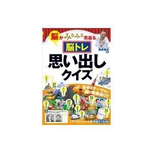 脳がみるみる若返る　脳トレ思い出しクイズ / 篠原菊紀  〔本〕