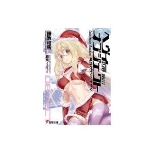 ヘヴィーオブジェクト 純白カウントダウン 電撃文...の商品画像