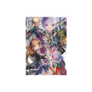 七つの魔剣が支配する IV 電撃文庫 / 宇野朴人  〔文庫〕