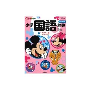 小学生 国語 辞典のおすすめランキング 新レインボー小学国語辞典 ディズニー版 オールカラー 金田一春彦 辞書 辞典