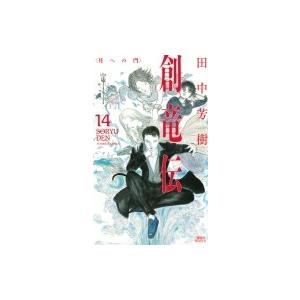 創竜伝 1〜13巻+公式ガイドブックセット 創竜伝 全巻 セット 1ー13巻 公式ガイドブック 田中芳樹 全巻