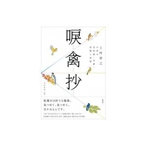 唳禽抄 上村淳之が語る花鳥画・京都・松園と松篁 / 上村淳之  〔本〕