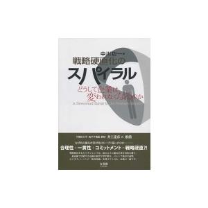 戦略硬直化のスパイラル どうして企業は変われなくなるのか / 中川功一  〔本〕