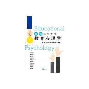 教職に生かす教育心理学 / 石井正子  〔本〕