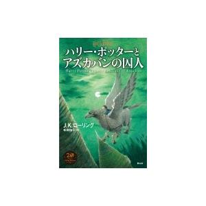 ハリー・ポッターとアズカバンの囚人 / J.K.ローリング  〔本〕 中学生以上向読み物その他の商品画像