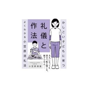 かしこい子どもに育つ礼儀と作法 よくわかる小笠原流礼法 / 小笠原清基  〔本〕