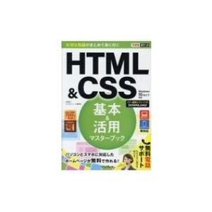 できるポケットHTML &amp; CSS基本 &amp; 活用マスターブック  / 佐藤和人  〔本〕