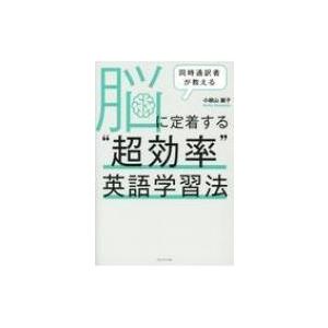 同時通訳者が教える脳に定着する“超効率”英語学習法 / 小根山麗子  〔本〕