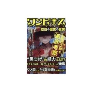 ワンピース超考察本 空白の歴史の真実 G Mook コミック考察研究会 ムック Hmv Books Online Yahoo 店 通販 Yahoo ショッピング