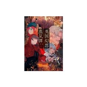 英国幻想蒸気譚ii ブラッドレッド フォルクール 白雨蒼 本 Hmv Books Online Yahoo 店 通販 Yahoo ショッピング