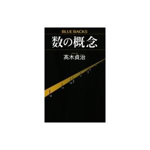 数の概念 ブルーバックス 高木貞治 新書 Hmv Books Online Yahoo 店 通販 Yahoo ショッピング