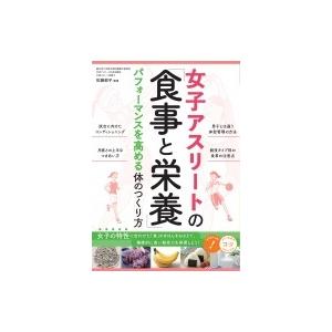 女子アスリートの「食事と栄養」 パフォーマンスを高める体のつくり方 / 佐藤郁子  〔本〕