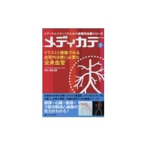 イラストと画像でみる血管内治療に必要な全身血管 メディカルスタッフのための血管内治療シリーズメディカ Hmv Books Online Yahoo 店 通販 Yahoo ショッピング