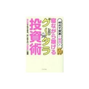 40代で資産1億円!寝ながら稼げるグータラ投資術 初心者でもできる、はじめての「米国株」投資 / た...