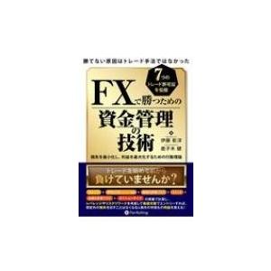 FXで勝つための資金管理の技術 勝てない原因はトレード手法ではなかった 現代の錬金術師シリーズ / ...