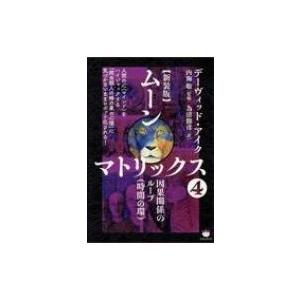 ムーンマトリックス 4 新装版 デーヴィッド アイク 本 Hmv Books Online Yahoo 店 通販 Yahoo ショッピング