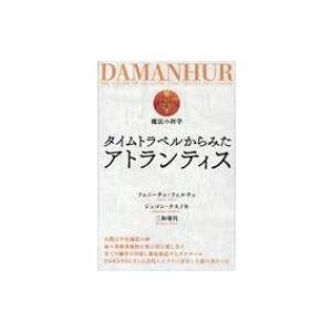 タイムトラベルからみたアトランティス Damanhur 魔法の科学 フェニーチェ フェルチェ 本 Hmv Books Online Yahoo 店 通販 Yahoo ショッピング