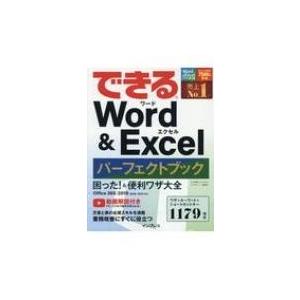 できる Word &amp; Excel パーフェクトブック 困った!  &amp; 便利ワザ大全 Office 3...