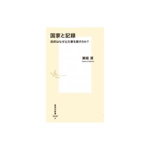 国家と記録 政府はなぜ公文書を隠すのか? 集英社新書
