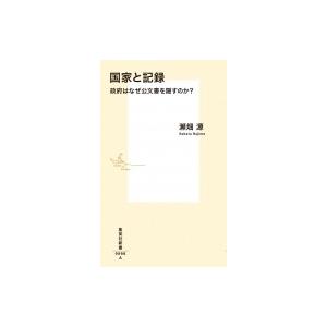 国家と記録 政府はなぜ公文書を隠すのか? 集英社新書 / 瀬畑源  〔新書〕