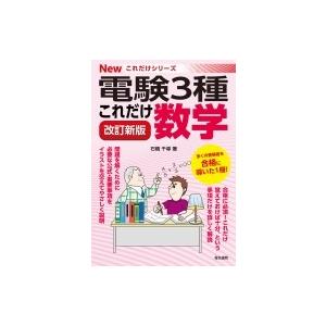 これだけ数学 電験3種Newこれだけシリーズ / 石橋千尋  〔全集・双書〕