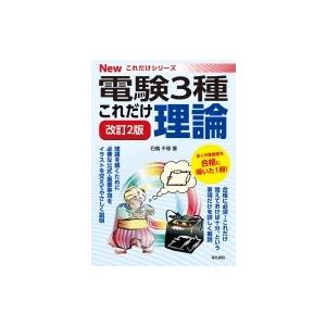 これだけ理論 電験3種Newこれだけシリーズ / 石橋千尋  〔全集・双書〕