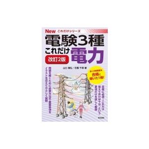 これだけ電力 電験3種Newこれだけシリーズ / 山口隆弘  〔全集・双書〕