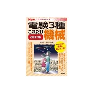 これだけ機械 電験3種Newこれだけシリーズ / 深見正  〔全集・双書〕