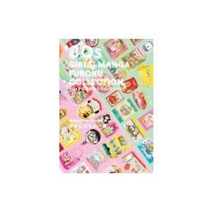 ’80s少女漫画ふろくコレクション / ゆかしなもん  〔本〕