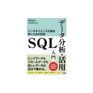 SQLデータ分析・活用入門 データサイエンスの扉を開くための技術 / 西潤史郎  〔本〕