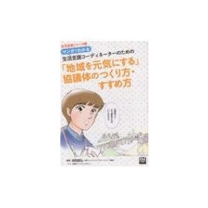 マンガでわかる　生活支援コーディネーターのための「地域を元気にする」協議体のつくり方・すすめ方 生活