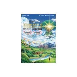 ドラゴンクエストXI 過ぎ去りし時を求めて 公式設定資料集  SE-MOOK / スクウェア・エニッ...