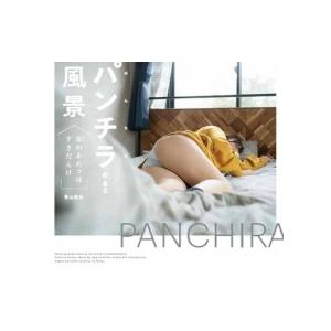 パンチラのある風景 家のあのコはすきだらけ / 青山裕企