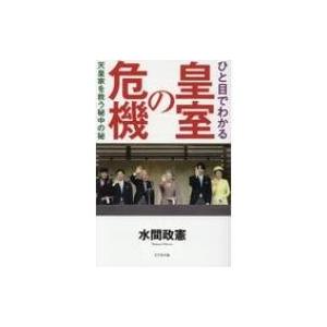 ひと目でわかる皇室の危機 天皇家を救う秘中の秘 水間政憲 本 10241366 Hmv Books Online Yahoo 店 通販 Yahoo ショッピング