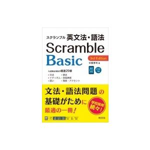 スクランブル英文法・語法 Basic 3rd Edition (大学受験スクランブル英文法・語法) ...