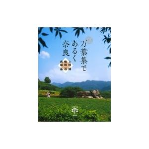 万葉集であるく奈良 とんぼの本 / 上野誠 〔全集・双書〕