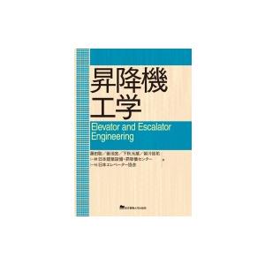 昇降機工学 / 藤田聡  〔本〕