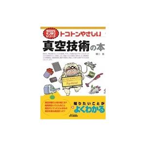 トコトンやさしい真空技術の本 B &amp; Tブックス / 関口敦  〔本〕