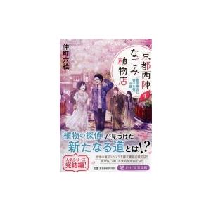 京都西陣なごみ植物店 4 「豊臣秀吉に背いた桜」の謎  PHP文芸文庫 / 仲町六絵  〔文庫〕