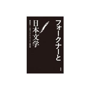 フォークナーと日本文学 / 諏訪部浩一  〔本〕