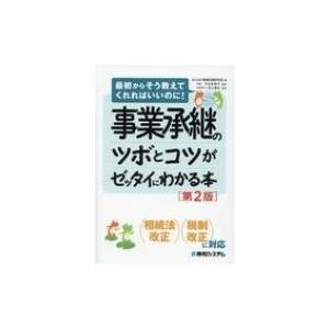 事業承継のツボとコツがゼッタイにわかる本 最初からそう教えてくれればいいのに! / みんなの事業承継...