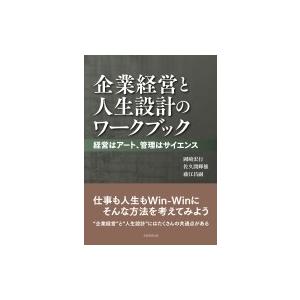 企業経営と人生設計のワークブック 経営はアート、管理はサイエンス / 岡崎宏行  〔本〕