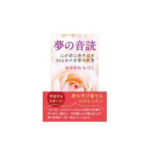 夢の音読 心が前に歩き出す365日の言葉の花束 / はせがわちづこ  〔本〕